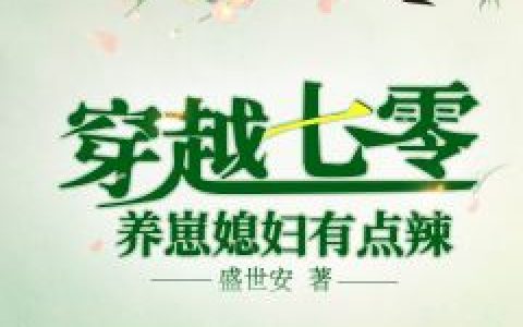 离婚认错人,秦爷给前妻跪了温南溪苏怡宁全文阅读_(温南溪苏怡宁)完结版免费在线阅读