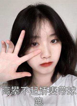 被撕票后，她开始盛世独美