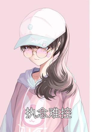 叱咤恋综：大佬人美又飒