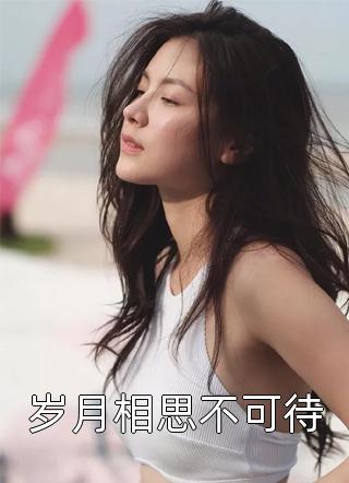 军婚甜诱：娇美知青撩清冷糙汉破戒了