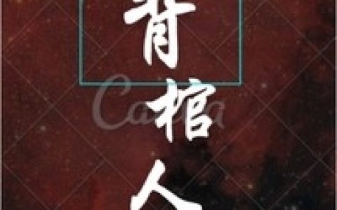 钱曼易柏沛珊《主角是烛九幽陈长生的小说是什么名字》_(主角是烛九幽陈长生的小说是什么名字)全文免费阅读