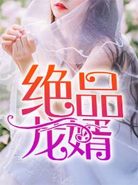 强制娇宠！被闪婚老公捧在心尖宠