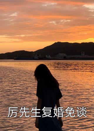 新婚后，我枝繁叶茂多子多福