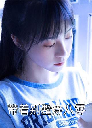 姨太重生后，大佬追妻真香了