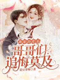 婚从天降，陆少娇妻A翻全球