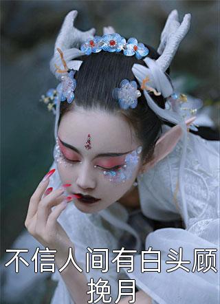 最小反派：团宠魔女三岁半