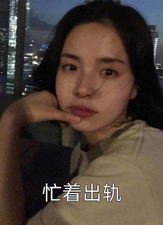 被离婚后，我遇到了真命天女