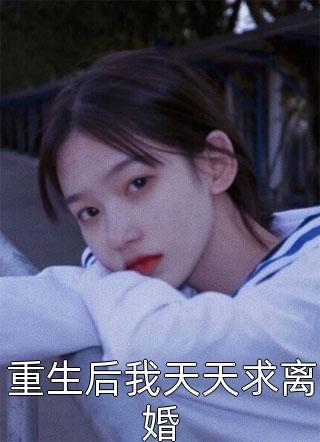 新娘逃婚，我转身便娶了青楼花魁