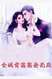 暗恋成真，我和女神先婚后爱