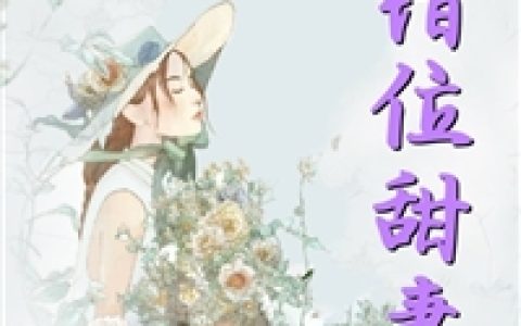 奶爸：女神早产，拉我去医院签字？完整篇章小说（顾星辰林可微）全文免费阅读_林可微顾星辰奶爸：女神早产，拉我去医院签字？完整篇章小说最新章节在线阅读