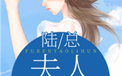 《完整作品阅读改嫁后，我成了渣男他娘》孟瑾瑶顾景熙dy小说强推_顾景熙孟瑾瑶的小说完整作品阅读改嫁后，我成了渣男他娘近期热门