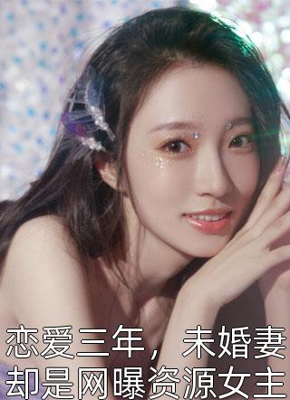 未卜先知！重回过去忽悠三大美女