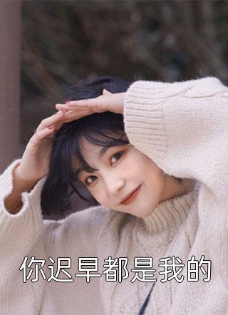 和富二代女友离婚后她后悔了季予棠肖晨热门小说排行_完结版免费小说和富二代女友离婚后她后悔了季予棠肖晨