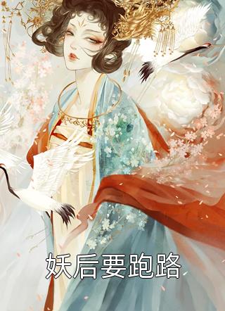 解除契约后，渣男夫君追悔莫及