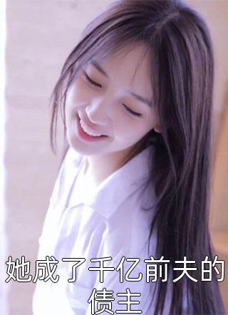 重生成痴傻千金后，她又美又飒