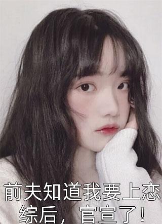 与首长复婚，我养崽随军都可行