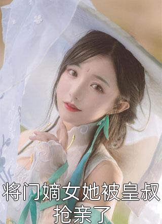 官婿美人香