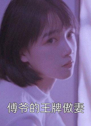 贬妻为妾，改嫁后皇上悔断肠