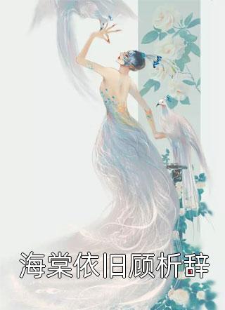 《招惹》江添傅钰免费小说全文阅读_小说完结免费《招惹》(江添傅钰)