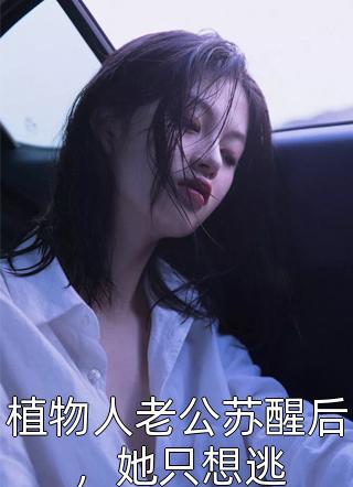 回头时爱已迟暮陈南初姜也小说免费阅读_最新好看小说推荐回头时爱已迟暮陈南初姜也