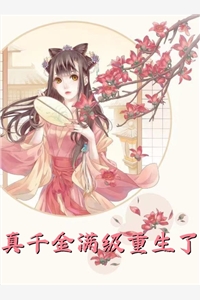 怀胎六月，将军夫君的青梅引蛮族屠宫