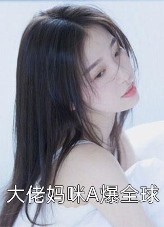 前夫太偏执，她转身和白月光二婚宋伊顾复寒完本小说免费_小说免费阅读无弹窗前夫太偏执，她转身和白月光二婚宋伊顾复寒