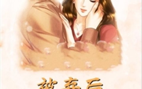 柳如涵林墨(文娱：从被天后老婆离婚开始)全章节免费在线阅读_(柳如涵林墨)精彩小说