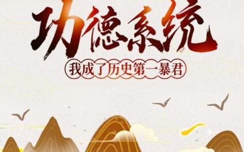 功德系统：我成了历史第一暴君全文免费阅读无弹窗大结局_（殷寿杨妃）功德系统：我成了历史第一暴君最新小说