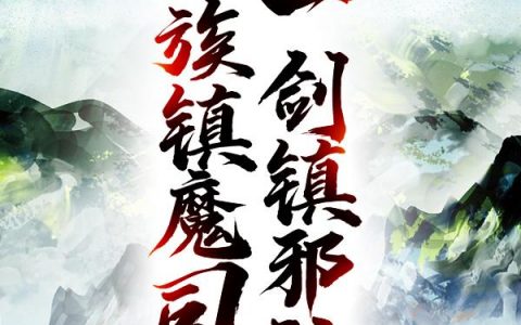 姜七夜萧红玉(人族镇魔司，一剑镇邪神)最新章节免费在线阅读_人族镇魔司，一剑镇邪神最新章节免费阅读