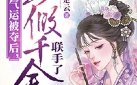 《领证后，我劝豪门继承人勤俭节约》苏韵言安全本在线阅读_(领证后，我劝豪门继承人勤俭节约)最新章节在线阅读