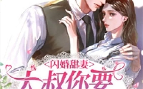 《大佬老婆美又飒》全集免费在线阅读_(穆娇阳陆听风)全本在线阅读_(大佬老婆美又飒)笔趣阁