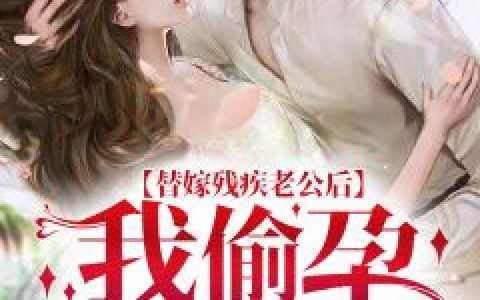 《天师大婚，九重聘礼震惊首富！》李彩儿王嘉怡完结版在线阅读_(李彩儿王嘉怡)最新章节免费在线阅读