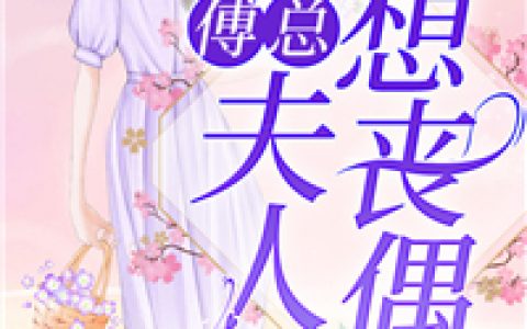 爆款热文《清穿：渣男你跪下，叫我声表嫂全文版》秀香何茵茵今日阅读更新_《清穿：渣男你跪下，叫我声表嫂全文版》最新章节免费在线阅读