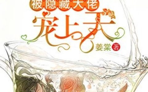 新书【完整版】小说乔米栗霍让-乔米栗霍让优质全文免费在线分享